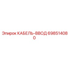 698514080 КАБЕЛЬ-ВВОД Epiroc