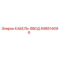 698514096 КАБЕЛЬ-ВВОД Эпирок