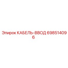 698514096 КАБЕЛЬ-ВВОД Эпирок