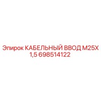698514122 КАБЕЛЬНЫЙ ВВОД M25X1,5 (Epiroc)