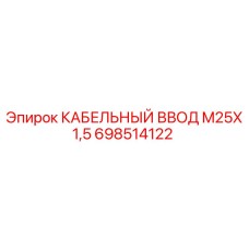 698514122 КАБЕЛЬНЫЙ ВВОД M25X1,5 (Epiroc)