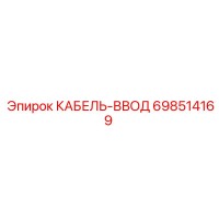 698514169 КАБЕЛЬ-ВВОД Epiroc