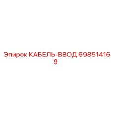 698514169 КАБЕЛЬ-ВВОД Epiroc