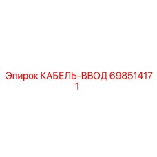 698514171 КАБЕЛЬ-ВВОД Epiroc
