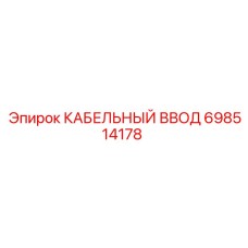 Кабельный ввод для буровых станков Epiroc 698514178