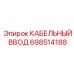 Базовый кабельный ввод 698514188 Epiroc для горного оборудования