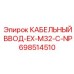Кабельный ввод 698514510 Epiroc EX-M32-C-NP для влажных условий