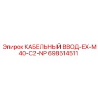 698514511 КАБЕЛЬНЫЙ ВВОД-EX-M40-C2-NP Epiroc