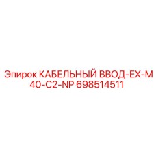 698514511 КАБЕЛЬНЫЙ ВВОД-EX-M40-C2-NP Epiroc