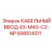 Кабельный ввод 698514511 Epiroc EX-M40-C2-NP для сложного монтажа