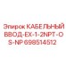 Кабельный ввод 698514512 Epiroc EX-1-2NPT-OS-NP для ударных установок