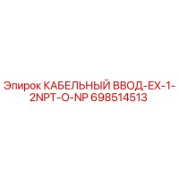 698514513 КАБЕЛЬНЫЙ ВВОД-EX-1-2NPT-O-NP Epiroc