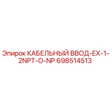 698514513 КАБЕЛЬНЫЙ ВВОД-EX-1-2NPT-O-NP Epiroc