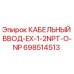 698514513 КАБЕЛЬНЫЙ ВВОД-EX-1-2NPT-O-NP Epiroc
