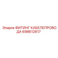 698612617 ФИТИНГ КАБЕЛЕПРОВОДА Epiroc
