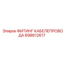 698612617 ФИТИНГ КАБЕЛЕПРОВОДА Epiroc