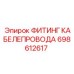 698612617 ФИТИНГ КАБЕЛЕПРОВОДА Epiroc