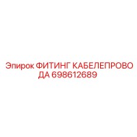698612689 ФИТИНГ КАБЕЛЕПРОВОДА Epiroc