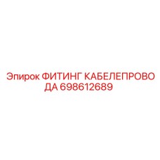 698612689 ФИТИНГ КАБЕЛЕПРОВОДА Epiroc