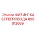 698612689 ФИТИНГ КАБЕЛЕПРОВОДА Epiroc