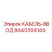 8440304140 КАБЕЛЬ-ВВОД - Epiroc