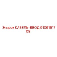 9106151709 КАБЕЛЬ-ВВОД Epiroc