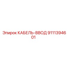 9111394601 КАБЕЛЬ-ВВОД Epiroc