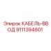 9111394601 КАБЕЛЬ-ВВОД Epiroc