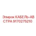 Кабельный ввод Австра Epiroc 9170275210 в разрезе