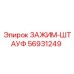 Герметичный кабельный ввод Epiroc артикул 56931249 для горной техники