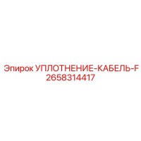 2658314417 УПЛОТНЕНИЕ-КАБЕЛЬ-F Epiroc
