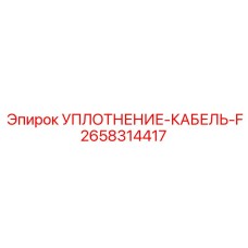 2658314417 УПЛОТНЕНИЕ-КАБЕЛЬ-F Epiroc