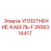 2658314417 УПЛОТНЕНИЕ-КАБЕЛЬ-F Epiroc