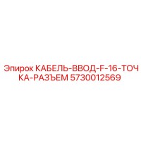 5730012569 КАБЕЛЬ-ВВОД-F-16-ТОЧКА-РАЗЪЕМ Epiroc