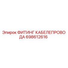 698612616 ФИТИНГ КАБЕЛЕПРОВОДА Epiroc