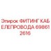 698612616 ФИТИНГ КАБЕЛЕПРОВОДА Epiroc
