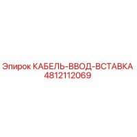 4812112069 КАБЕЛЬ-ВВОД-ВСТАВКА Epiroc