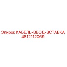 4812112069 КАБЕЛЬ-ВВОД-ВСТАВКА Epiroc