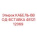 4812112069 КАБЕЛЬ-ВВОД-ВСТАВКА Epiroc