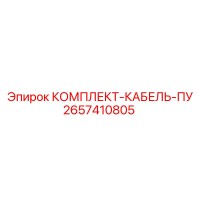 2657410805 КОМПЛЕКТ-КАБЕЛЬ-ПУ Epiroc