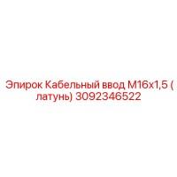 3092346522 Кабельный ввод М16х1,5 (латунь) Epiroc