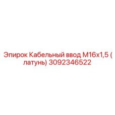 3092346522 Кабельный ввод М16х1,5 (латунь) Epiroc