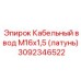 Герметичный кабельный ввод для техники Epiroc 3092346522