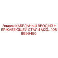 1089999490 КАБЕЛЬНЫЙ ВВОД ИЗ НЕРЖАВЕЮЩЕЙ СТАЛИ M20 Epiroc