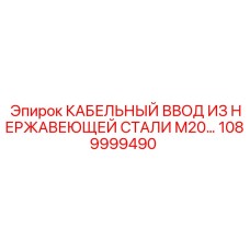 1089999490 КАБЕЛЬНЫЙ ВВОД ИЗ НЕРЖАВЕЮЩЕЙ СТАЛИ M20 Epiroc