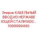 1089999490 КАБЕЛЬНЫЙ ВВОД ИЗ НЕРЖАВЕЮЩЕЙ СТАЛИ M20 Epiroc