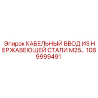 1089999491 КАБЕЛЬНЫЙ ВВОД ИЗ НЕРЖАВЕЮЩЕЙ СТАЛИ M25 Epiroc