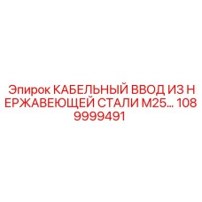 1089999491 КАБЕЛЬНЫЙ ВВОД ИЗ НЕРЖАВЕЮЩЕЙ СТАЛИ M25 Epiroc