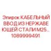 1089999491 КАБЕЛЬНЫЙ ВВОД ИЗ НЕРЖАВЕЮЩЕЙ СТАЛИ M25 Epiroc