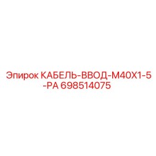 698514075 КАБЕЛЬ-ВВОД-M40X1-5-PA Epiroc